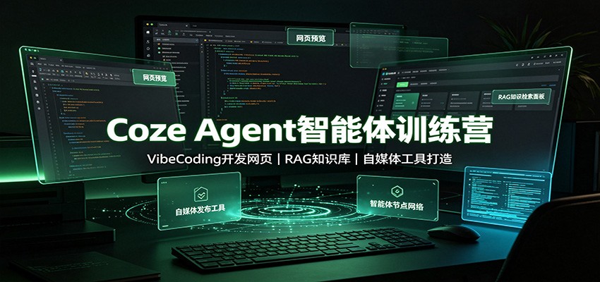 Coze Agent智能体训练营：VibeCoding开发网页，RAG知识库，自媒体工具打造网赚项目-副业赚钱-互联网创业-资源整合老八网赚资源