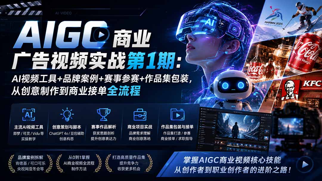 AIGC商业广告视频实战第1期：AI视频工具+品牌案例+赛事参赛+作品集包装，从创意制作到商业接单全流程网赚项目-副业赚钱-互联网创业-资源整合老八网赚资源