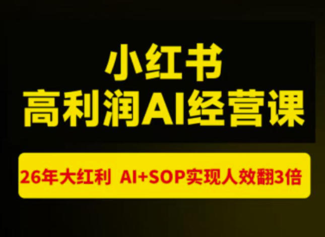 bb55d2945d333f2b1a3ee012b7300bb6.jpeg 猫课张宾-小红书高利润AI经营课杭州站2026年7.18-20,26年大红利,AI+SOP实现人效翻3倍
