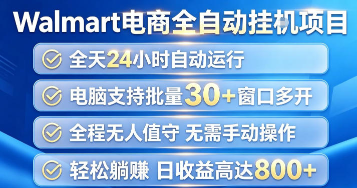 Walmart(沃尔玛)超市浏览项目，单账号日收益20+(可多开) 单电脑日收益可达1k+【揭秘】网赚项目-副业赚钱-互联网创业-资源整合老八网赚资源