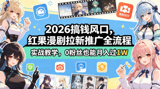 ca929289c45aaf701dfddb206bb91baa.jpeg 2026搞钱风口,红果漫剧拉新推广全流程实战教学,0粉丝也能月入过1W(更新0819)