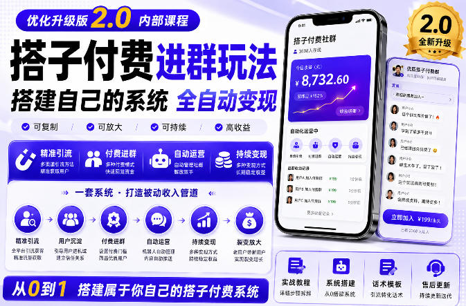 搭建群系统实战项目玩法，搭建整套付费进群系统，实现全天被动收益网赚项目-副业赚钱-互联网创业-资源整合老八网赚资源