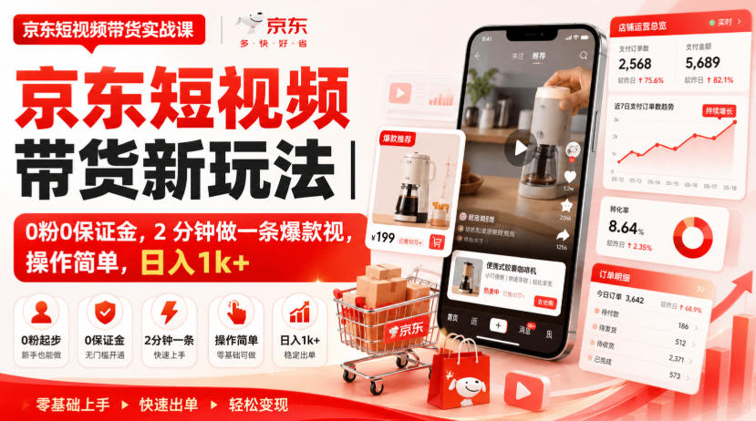 京东短视频带货新玩法｜0粉0保证金，2分钟做一条爆款视，操作简单，日入1k+【揭秘】网赚项目-副业赚钱-互联网创业-资源整合老八网赚资源