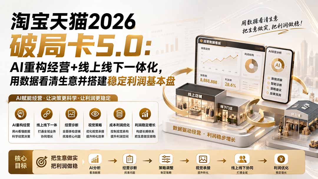 淘宝天猫2026破局卡5.0：AI重构经营+线上线下一体化，用数据看清生意并搭建稳定利润基本盘网赚项目-副业赚钱-互联网创业-资源整合老八网赚资源