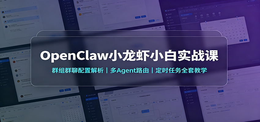 OpenClaw小龙虾小白实战课：群组群聊配置解析，多Agent路由，定时任务全套教学网赚项目-副业赚钱-互联网创业-资源整合老八网赚资源