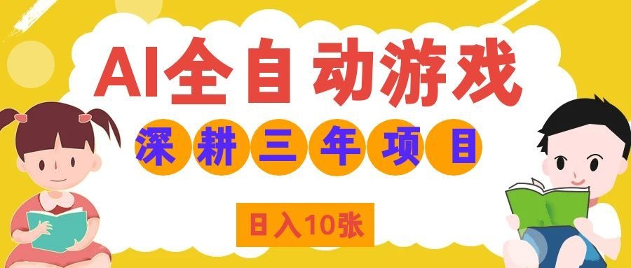 两款游戏全自动打金，矩阵可日入1000+，适合普通人的副业！网赚项目-副业赚钱-互联网创业-资源整合老八网赚资源