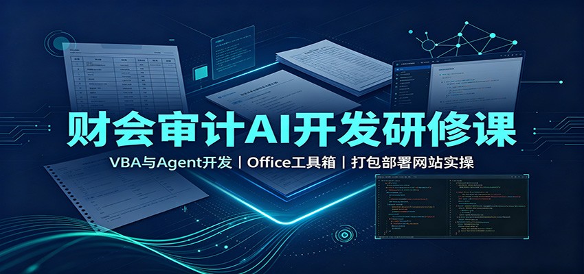 财会审计AI开发研修课：VBA与Agent开发，Office工具箱，打包部署网站实操网赚项目-副业赚钱-互联网创业-资源整合老八网赚资源