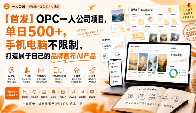 【首发】OPC一人公司项目，单日500+，手机电脑不限制，打造属于自己的品牌画布AI产品，收费陪跑【揭秘】网赚项目-副业赚钱-互联网创业-资源整合老八网赚资源