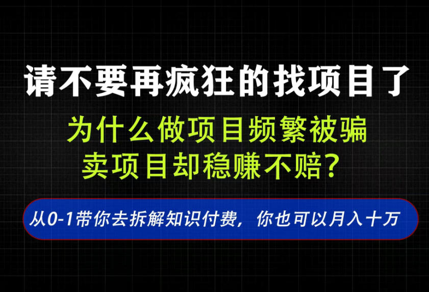 找项目？别傻了！卖项目才是真的一本万利！看完你全都懂了【揭秘】网赚项目-副业赚钱-互联网创业-资源整合老八网赚资源
