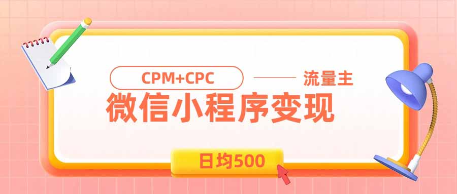 4ff236d6f3c3c32d21c3afe9a4e7bd7a.jpeg 日均500的微信小程序,老牌CPM+CPC项目,非常适合上班族和宝妈的副业