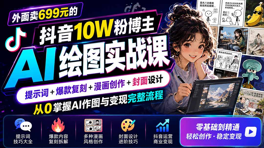 6184253b121eb67b6fbc0a4c3fbb3f1b.jpeg 外面卖699元的抖音10W粉博主AI绘图实战课:提示词+爆款复刻+漫画创作+封面设计,从0掌握AI作图与变现完整流程
