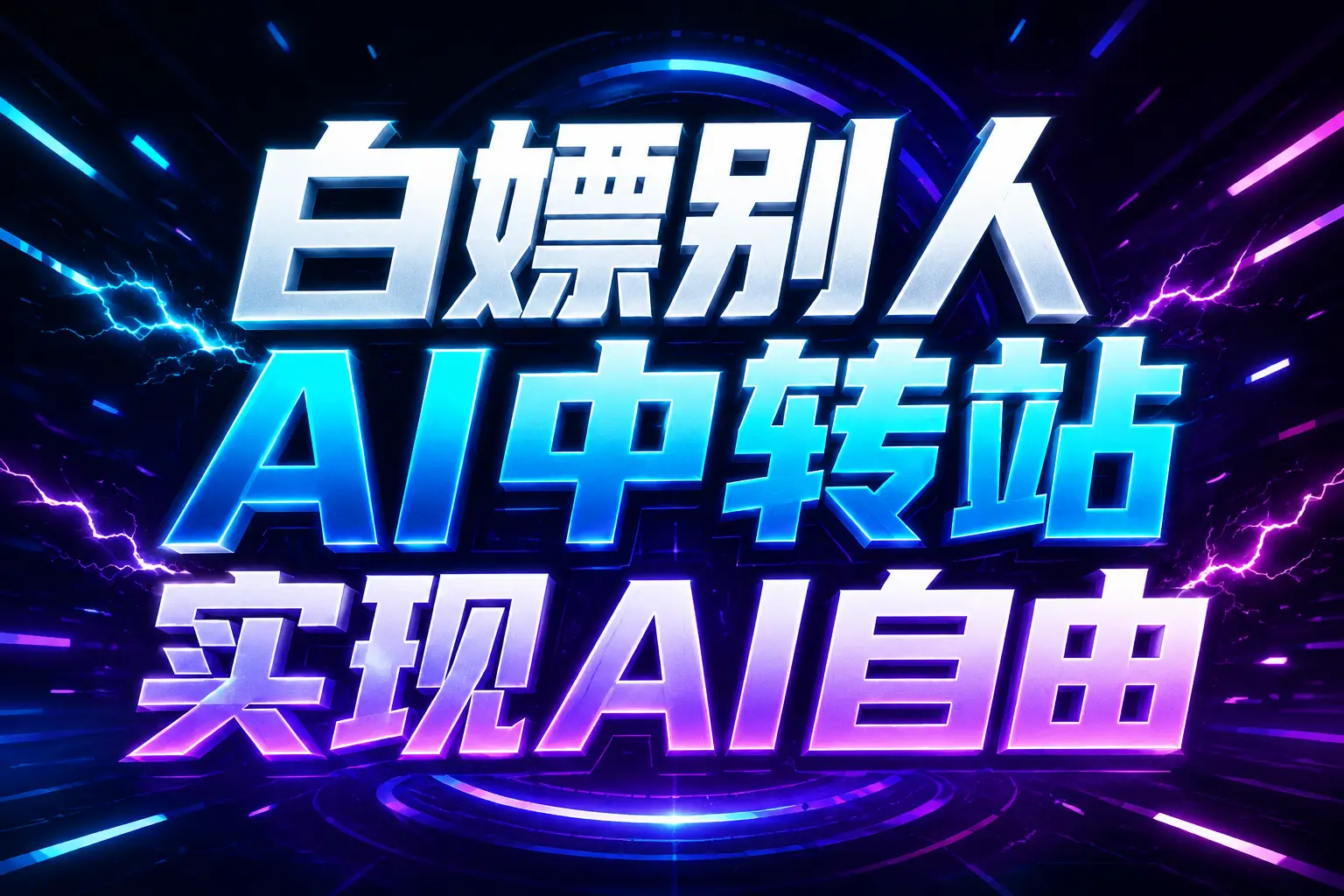 白嫖别人AI中转站实现AI自由
链接网赚项目-副业赚钱-互联网创业-资源整合老八网赚资源