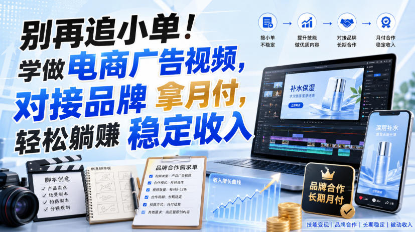 bef9f39de86122747a44c4edee96044e.jpeg 别再追小单!学做电商广告视频,对接品牌拿月付,轻松躺賺稳定收入【原创双语字幕】