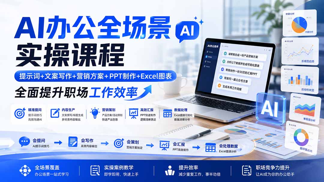 AI办公全场景实操课程：提示词+文案写作+营销方案+PPT制作+Excel图表，全面提升职场工作效率网赚项目-副业赚钱-互联网创业-资源整合老八网赚资源