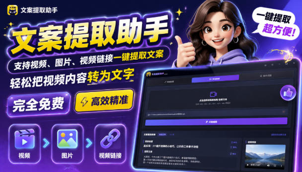 文案提取工具来了，支持图片、音频、视频，快速转为txt，完全免费网赚项目-副业赚钱-互联网创业-资源整合老八网赚资源