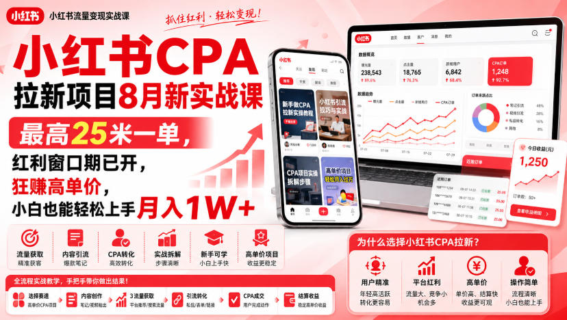 小红书CPA拉新项目8月新实战课，最高25米一单，红利窗口期已开，狂賺高单价，小白也能轻松上手月入1W+网赚项目-副业赚钱-互联网创业-资源整合老八网赚资源