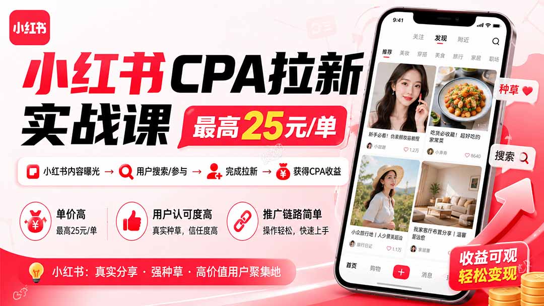 5d308de5a8c0cb481fbf9f0ec6b0fccf.jpeg 小红书CPA拉新实战课-更新8月:最高25元/单,小红书内容曝光—用户搜索/参与—完成拉新—获得CPA收益