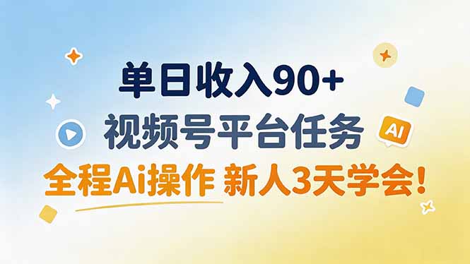 单日收入90+，视频号平台任务，全程Ai操作 新人3天学会！网赚项目-副业赚钱-互联网创业-资源整合老八网赚资源