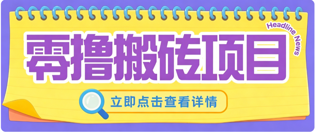 零成本副业，小蜜蜂悬赏评论，单号月入 200‑300，普通人碎片时间就能做网赚项目-副业赚钱-互联网创业-资源整合老八网赚资源