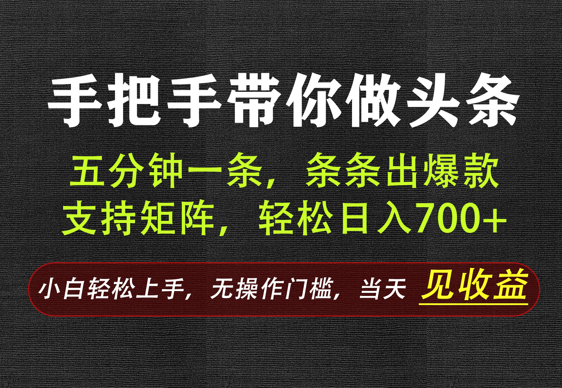 AI写作，手把手带你做头条，每天十几分钟，轻松日入700+网赚项目-副业赚钱-互联网创业-资源整合老八网赚资源