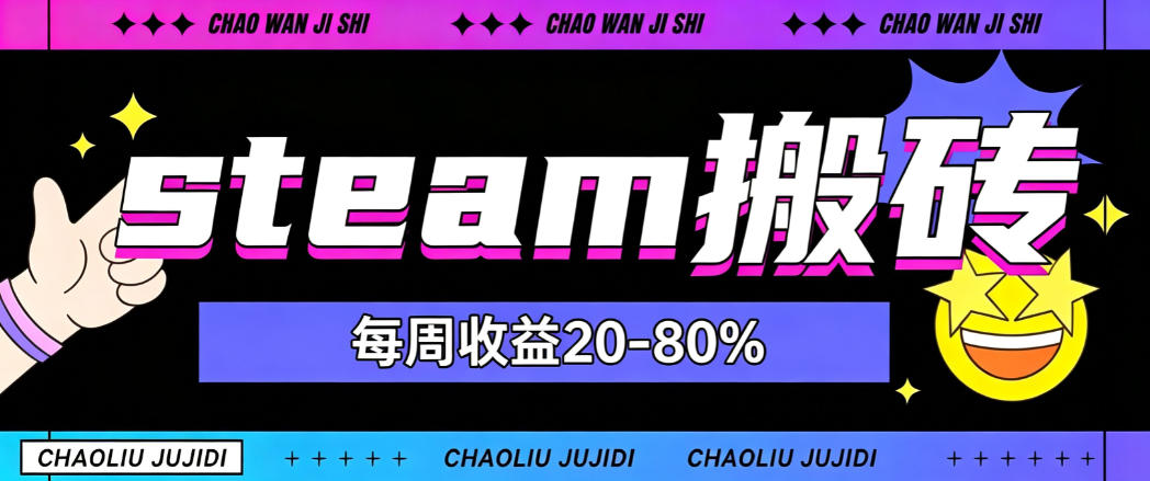 steam饰品搬砖，每周收益20-80%，只需操作1-2个小时，轻松月入过1W【揭秘】网赚项目-副业赚钱-互联网创业-资源整合老八网赚资源