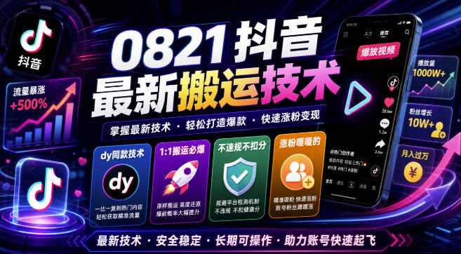 ecc06ebf7a11ef1dc1bbcedd275dd4e6.jpeg 0821抖音最新搬运技术,dy同款技术,1:1搬运必爆,不违规不扣健康分,涨粉嘎嘎的