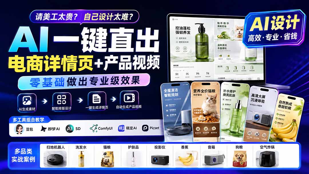 请美工太贵？自己设计太难？AI一键直出电商详情页+产品视频，零基础做出专业级效果 (更新0820网赚项目-副业赚钱-互联网创业-资源整合老八网赚资源