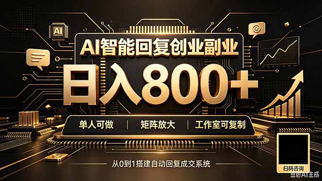 全自动AI挂机创业｜个人副业→工作室全链路扶持网赚项目-副业赚钱-互联网创业-资源整合老八网赚资源