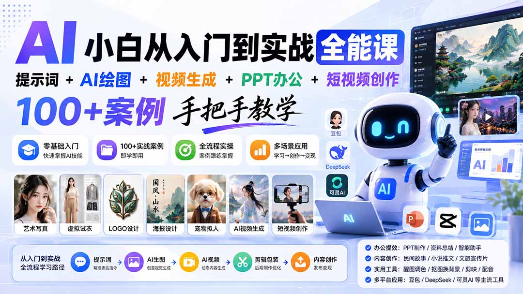 AI小白从入门到实战全能课：提示词+AI绘图+视频生成+PPT办公+短视频创作，100+案例手把手教学网赚项目-副业赚钱-互联网创业-资源整合老八网赚资源