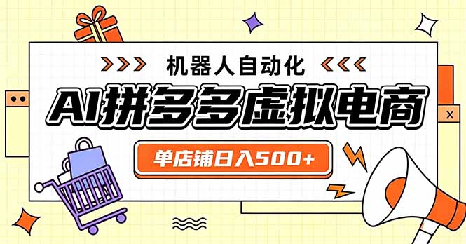 日入500+的拼多多虚拟店，主打一个好上手，长久稳定，矩阵多店收益可观网赚项目-副业赚钱-互联网创业-资源整合老八网赚资源