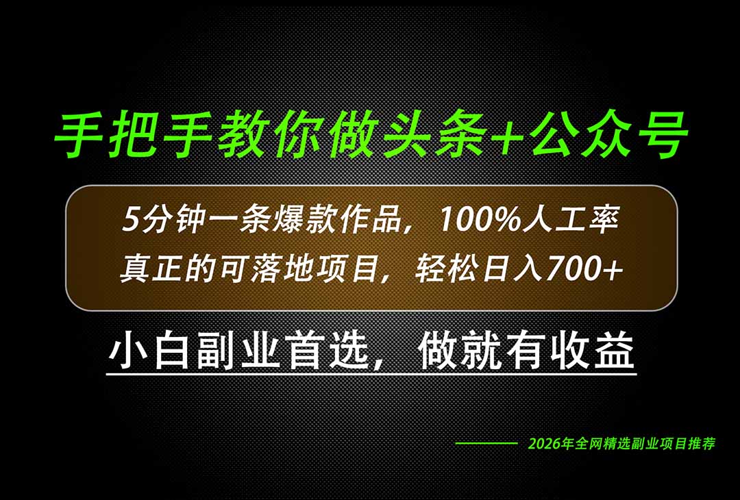 26年AI写作，自媒体创作实操教学，轻松日入700+网赚项目-副业赚钱-互联网创业-资源整合老八网赚资源