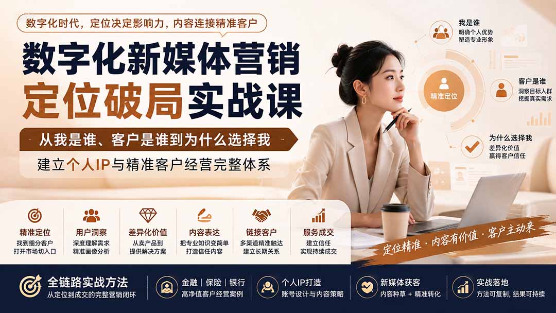 数字化新媒体营销定位破局实战课：从我是谁、客户是谁到为什么选择我，建立个人IP与精准客户经营完整体系网赚项目-副业赚钱-互联网创业-资源整合老八网赚资源