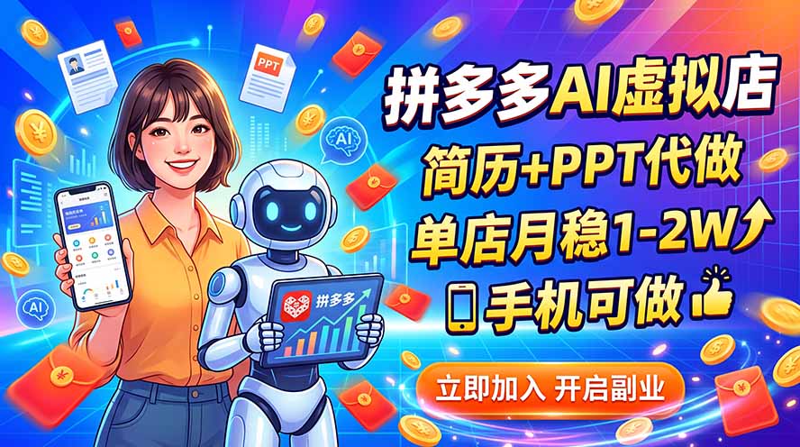 拼多多AI虚拟店，简历+PPT代做，单店月稳1-2W，手机可做网赚项目-副业赚钱-互联网创业-资源整合老八网赚资源