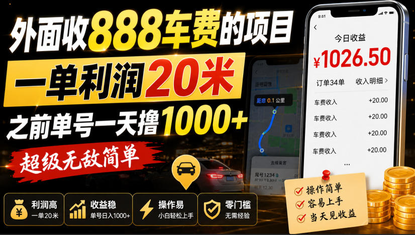 外面收888车费的项目，一单利润20米，之前单号一天撸1k+，超级无敌简单网赚项目-副业赚钱-互联网创业-资源整合老八网赚资源