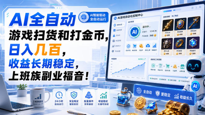 AI全自动游戏扫货和打金币，日入几百，收益长期稳定，上班族副业福音！【揭秘】网赚项目-副业赚钱-互联网创业-资源整合老八网赚资源