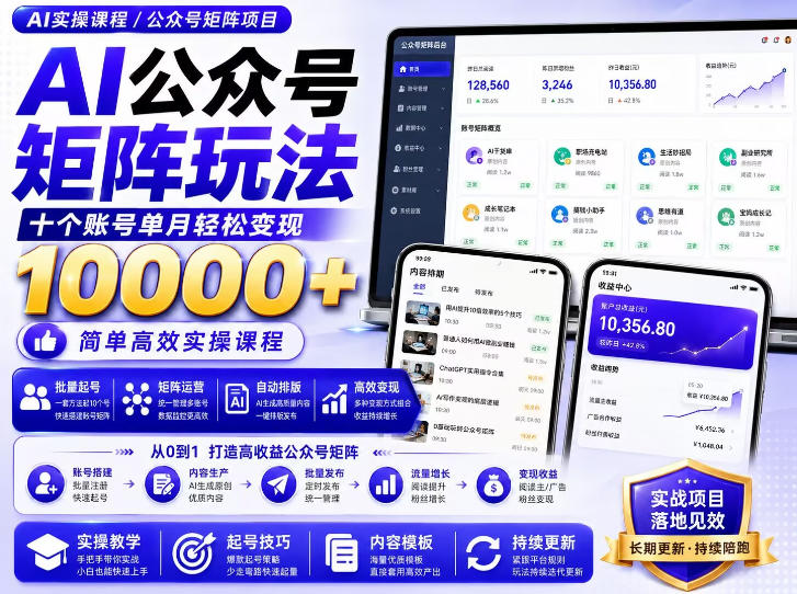 AI公众号矩阵实操玩法：内含价值399的提示词，三分钟一篇爆款文章，支持矩阵多账号运营网赚项目-副业赚钱-互联网创业-资源整合老八网赚资源