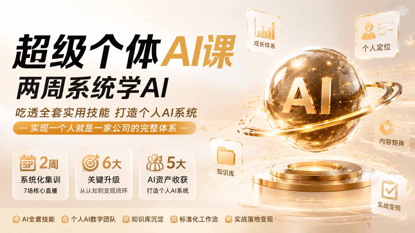 超级个体AI课 两周系统学AI；吃透全套实用技能打造个人AI系统，实现一个人就是一家公司的完整体系(更新0823网赚项目-副业赚钱-互联网创业-资源整合老八网赚资源