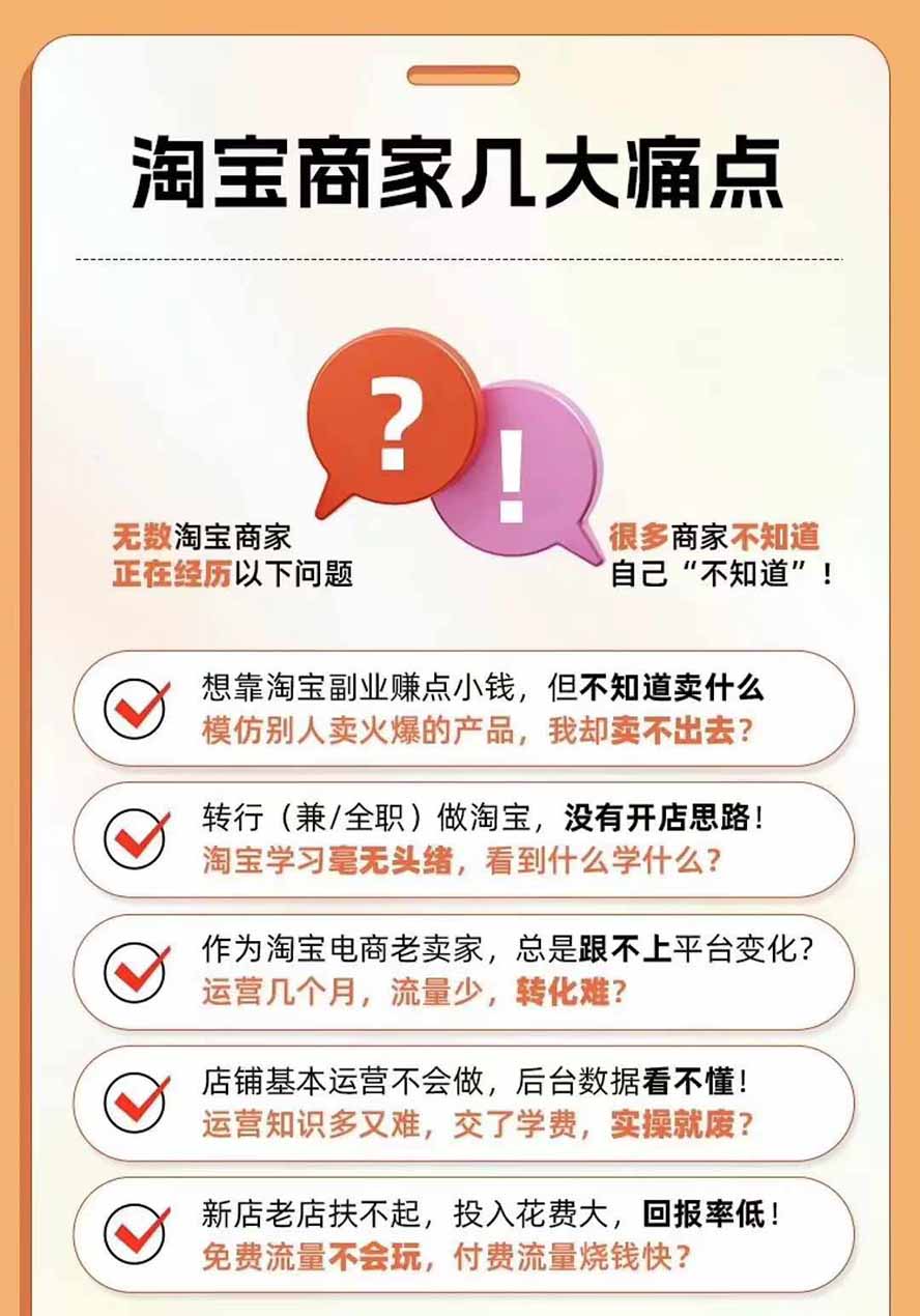 2026淘天开单秘籍PRO实战陪跑课程：全套落地运营玩法，一站式解决淘宝流量低、不出单难题(更新260823