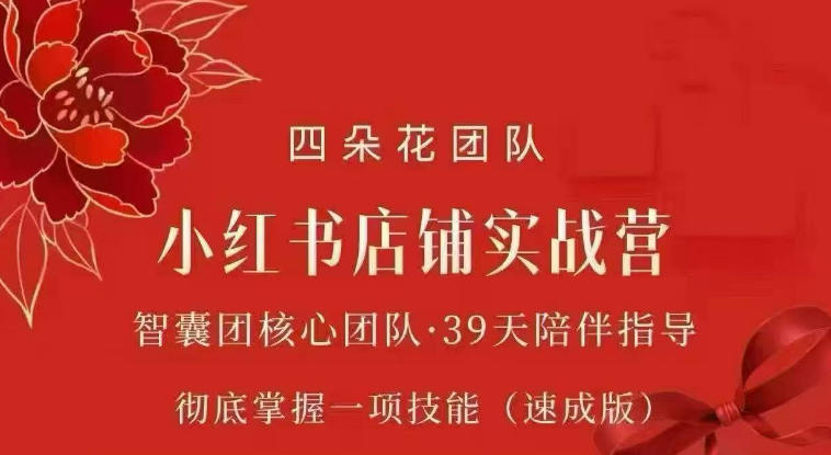 四朵花-小红书店铺专项实战营，​专项类目开店跑通全流程，彻底掌握一项技能(速成版)网赚项目-副业赚钱-互联网创业-资源整合老八网赚资源