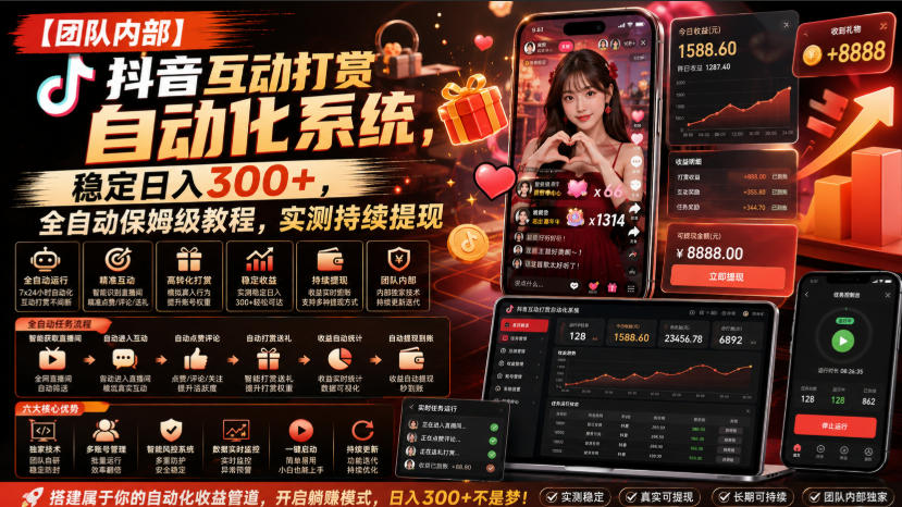 【团队内部】抖音互动打赏自动化系统，稳定日入300+，全自动保姆级教程，实测持续提现【揭秘】网赚项目-副业赚钱-互联网创业-资源整合老八网赚资源