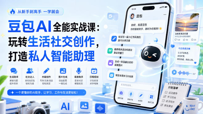 豆包AI全能实战课：玩转生活社交创作，打造私人智能助理网赚项目-副业赚钱-互联网创业-资源整合老八网赚资源