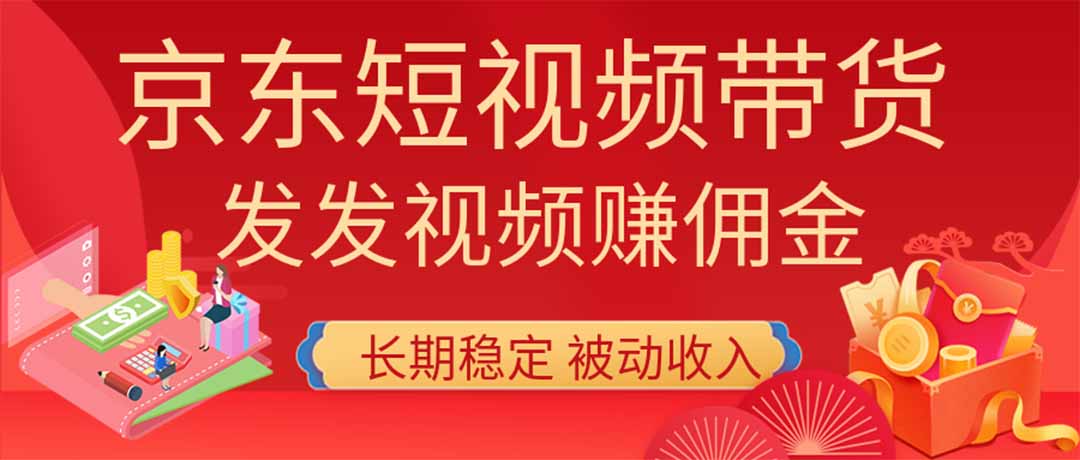 a7ebd130db8c3898ca136251ce4634ae.jpeg 2026京东短视频带货项目,发发视频就有佣金,单号日入200-1k+,免费教学