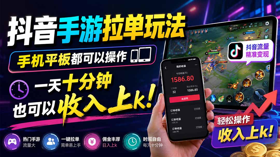 抖音手游拉单玩法，手机平板都可以操作，一天十分钟也可以收入上k！网赚项目-副业赚钱-互联网创业-资源整合老八网赚资源
