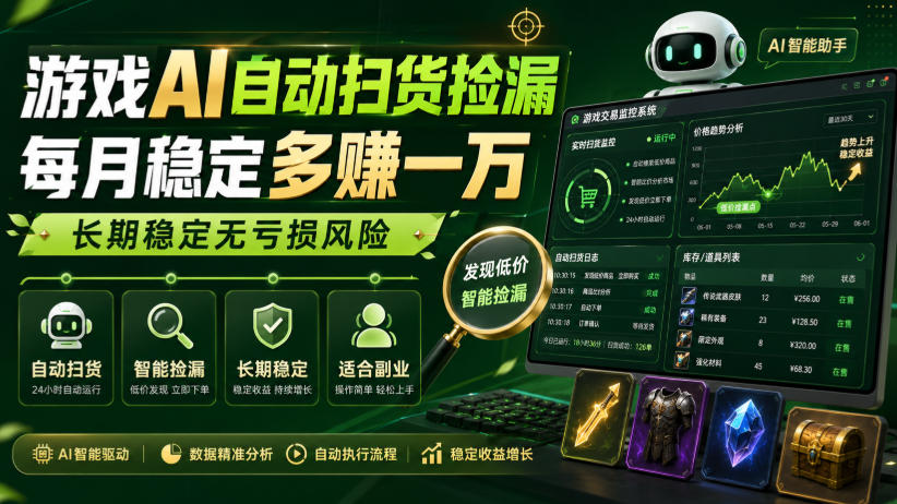 游戏AI自动扫货捡漏，每月稳定多賺1W，长期稳定无亏损风险！【揭秘】网赚项目-副业赚钱-互联网创业-资源整合老八网赚资源