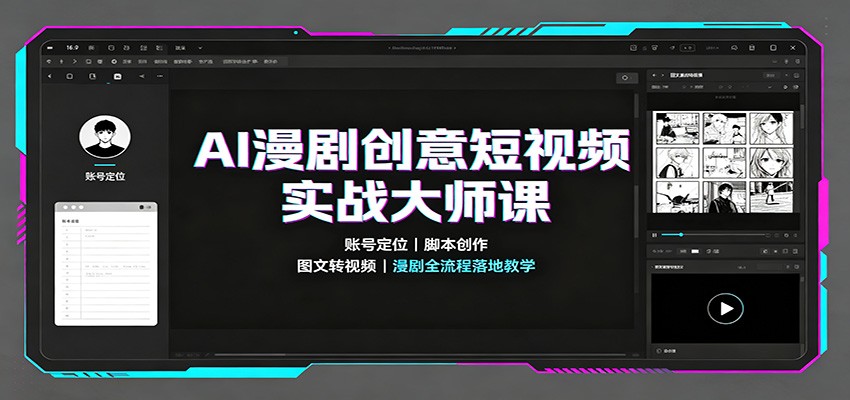 AI漫剧创意短视频实战大师课：账号定位脚本创作，图文转视频，漫剧全流程落地教学网赚项目-副业赚钱-互联网创业-资源整合老八网赚资源