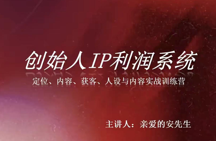 b97e9cff2eddd8eab2356c551e9a32e2.jpeg 创始人IP利润系统8月训练营,定位、内容、获客、人设与内容实战训练营