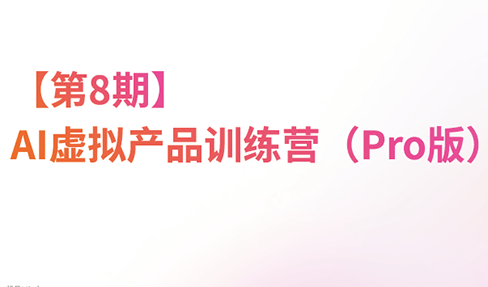 松月·AI虚拟电商Pro训练营【第8期】(更新)网赚项目-副业赚钱-互联网创业-资源整合老八网赚资源
