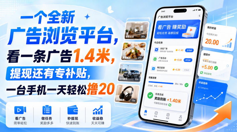 173a0f4d62ad57391770a2e221c1ef4e.jpeg 一个全新广告浏览平台,看一条广告1.4米,提现还有专补贴,一台手机一天轻松撸20!【揭秘】