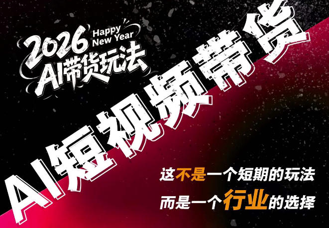 21a6b4b202f18822d94f63a6a94a1342.jpeg AI短视频带货,靠AI生成短视频,分发到抖音快手平台,多种模版提示词提供,单条视频1k+收益