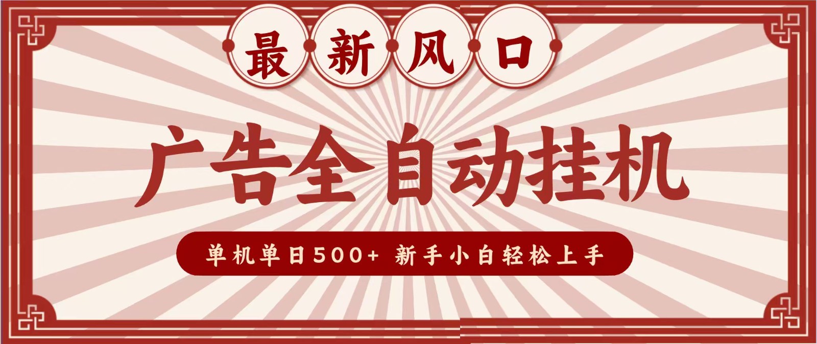 2026最新风口 广告全自动挂机，单机单日500+ 电脑越多收益越大，新手小白轻松上手网赚项目-副业赚钱-互联网创业-资源整合老八网赚资源